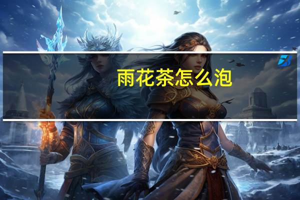 雨花茶怎么泡