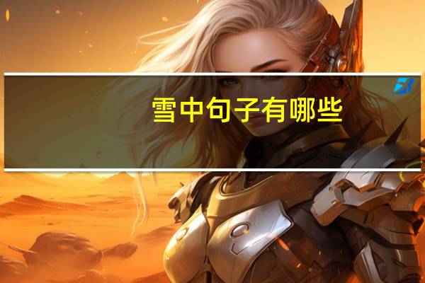 雪中句子有哪些