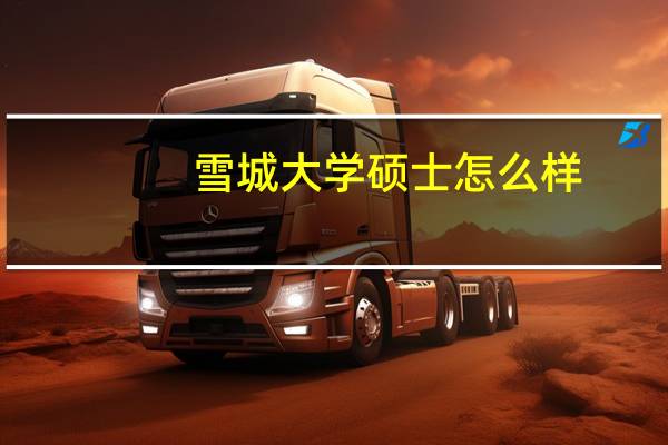 雪城大学硕士怎么样