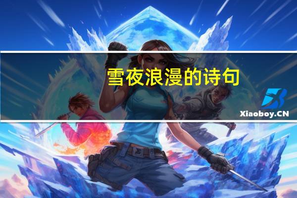 雪夜浪漫的诗句