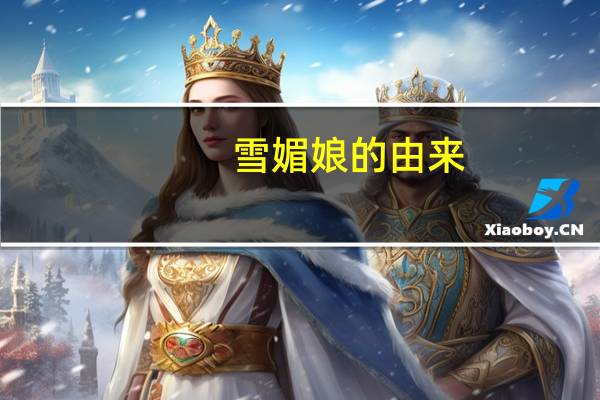 雪媚娘的由来