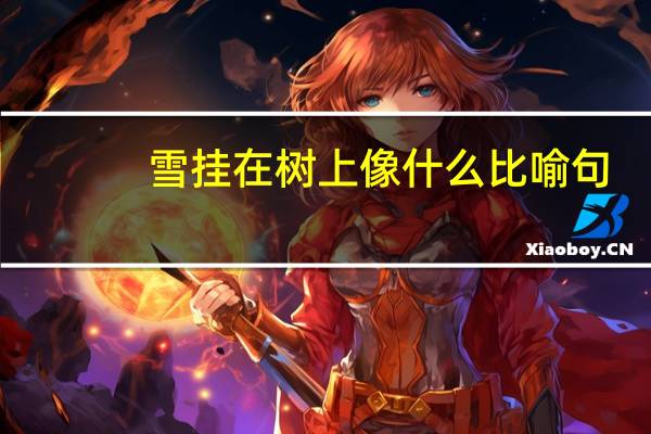 雪挂在树上像什么比喻句