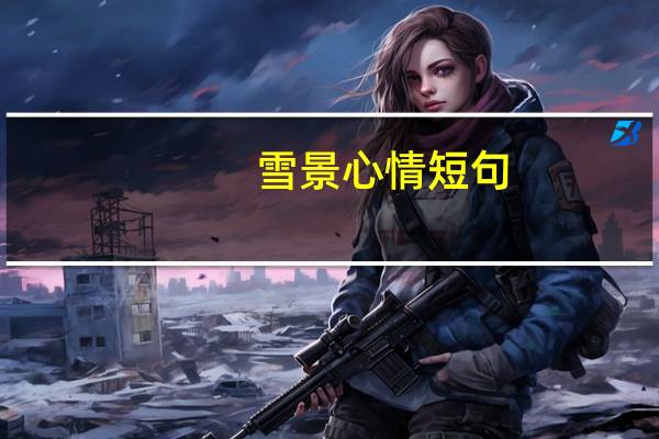 雪景心情短句