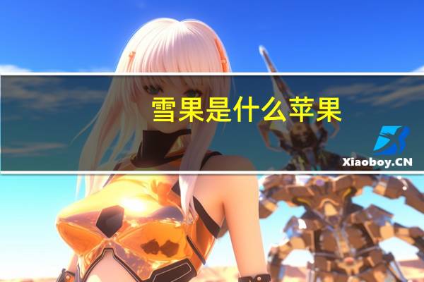 雪果是什么苹果