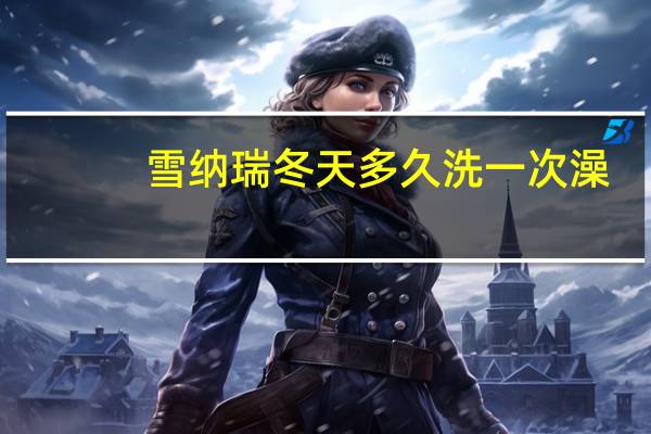 雪纳瑞冬天多久洗一次澡