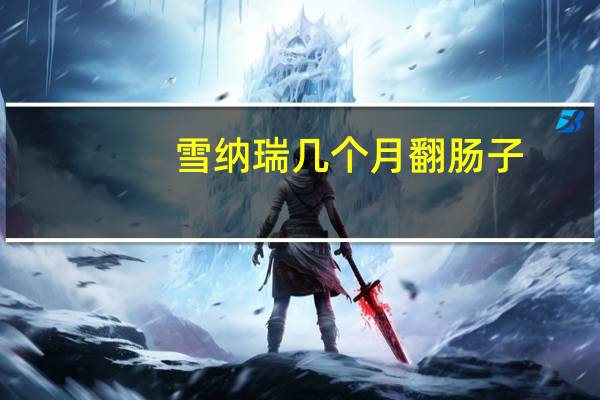 雪纳瑞几个月翻肠子