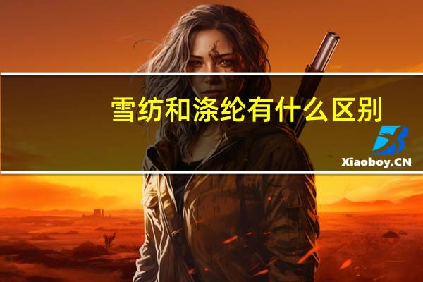 雪纺和涤纶有什么区别