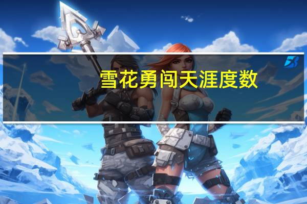 雪花勇闯天涯度数