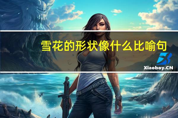 雪花的形状像什么比喻句
