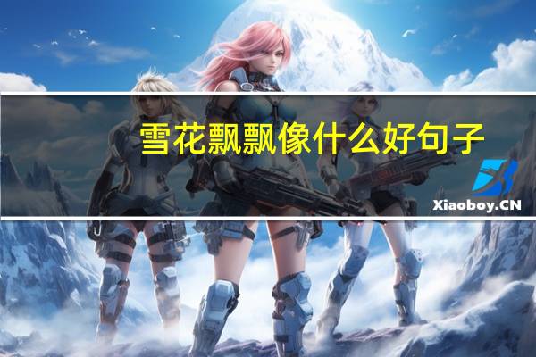 雪花飘飘像什么好句子
