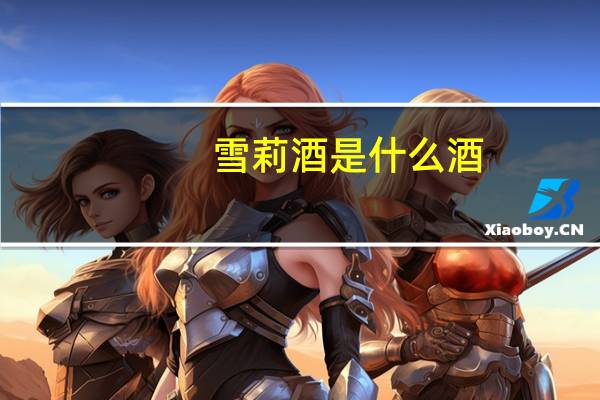 雪莉酒是什么酒