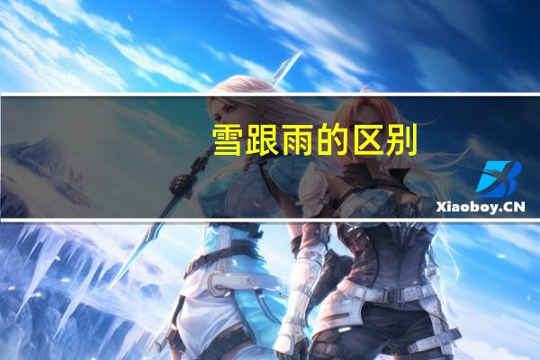 雪跟雨的区别