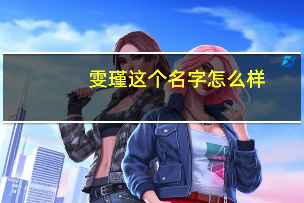 雯瑾这个名字怎么样