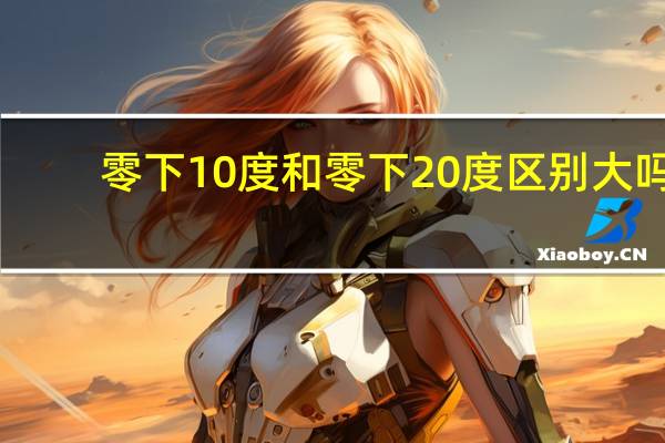 零下10度和零下20度区别大吗
