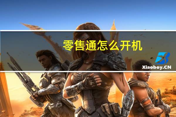 零售通怎么开机