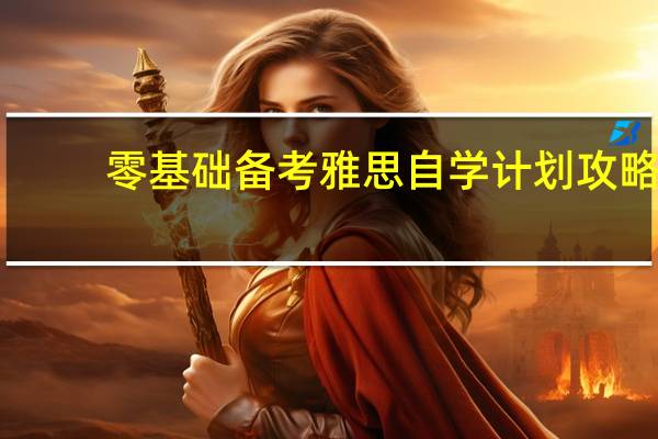 零基础备考雅思自学计划攻略