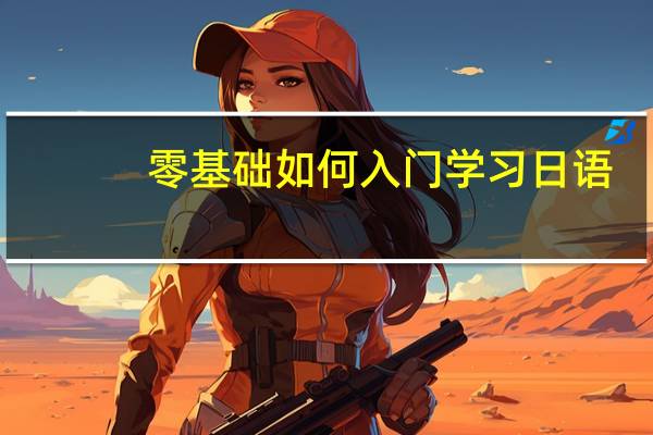 零基础如何入门学习日语