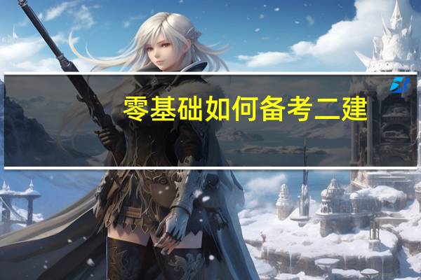 零基础如何备考二建