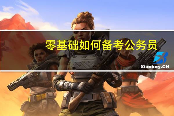 零基础如何备考公务员