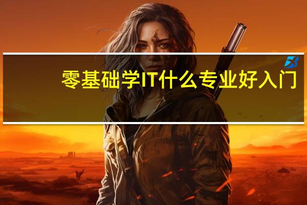 零基础学IT什么专业好入门
