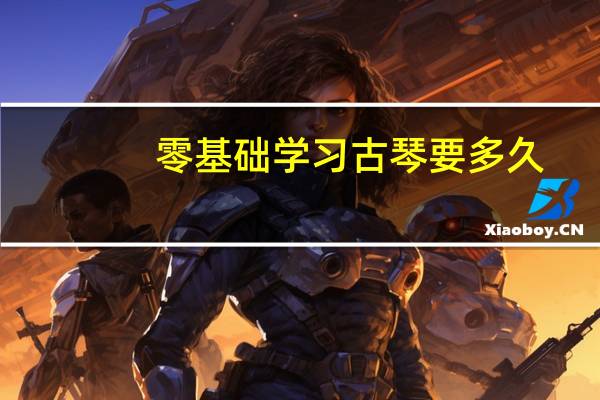 零基础学习古琴要多久