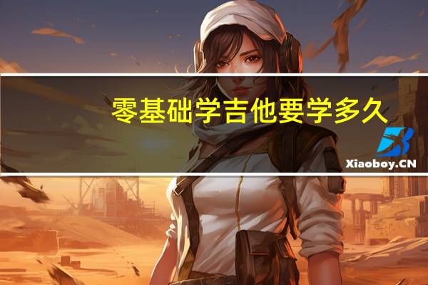 零基础学吉他要学多久