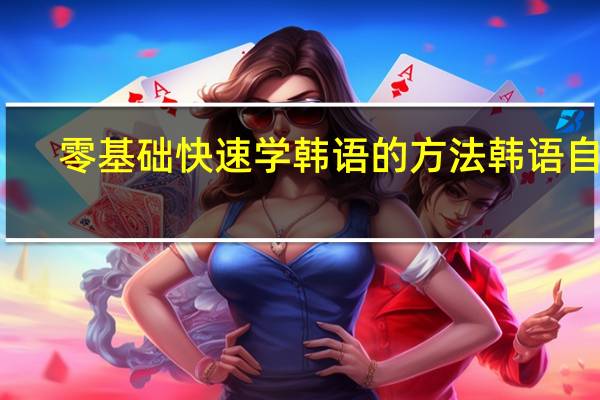 零基础快速学韩语的方法 韩语自学