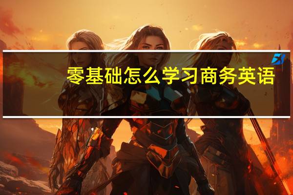 零基础怎么学习商务英语