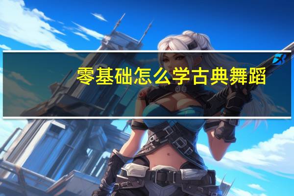 零基础怎么学古典舞蹈