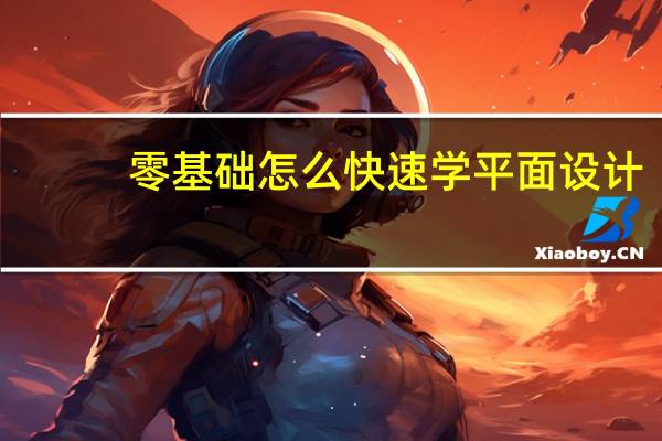 零基础怎么快速学平面设计