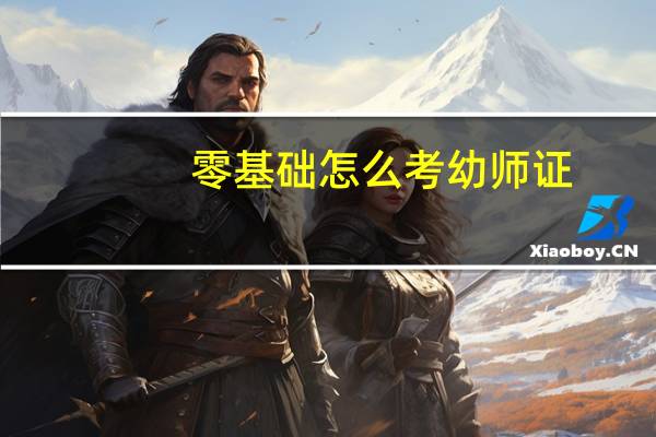 零基础怎么考幼师证