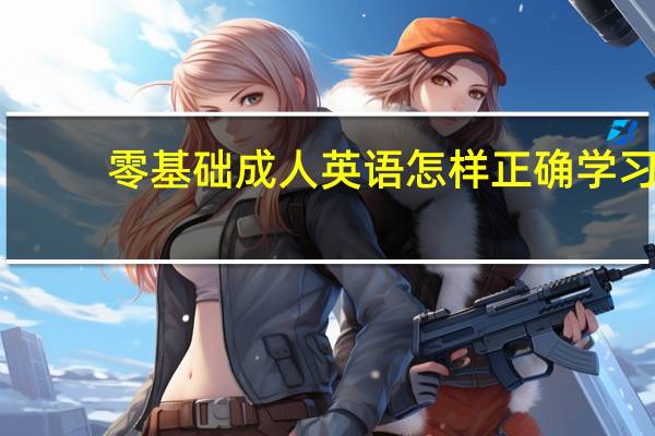 零基础成人英语怎样正确学习