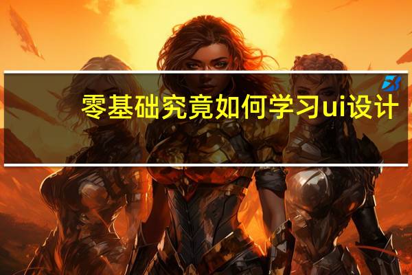 零基础究竟如何学习ui设计