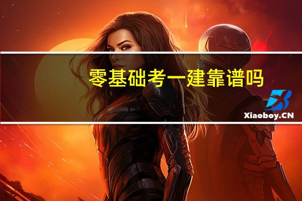 零基础考一建靠谱吗