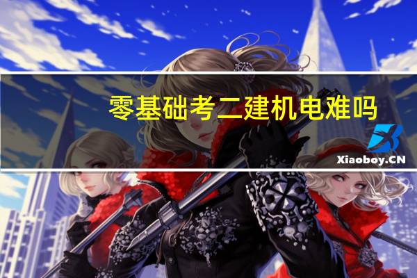 零基础考二建机电难吗