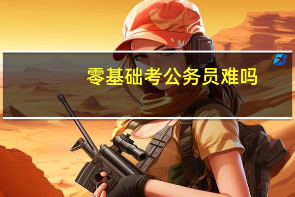 零基础考公务员难吗