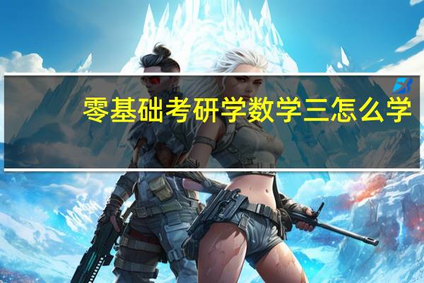 零基础考研学数学三怎么学