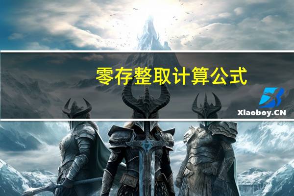 零存整取计算公式