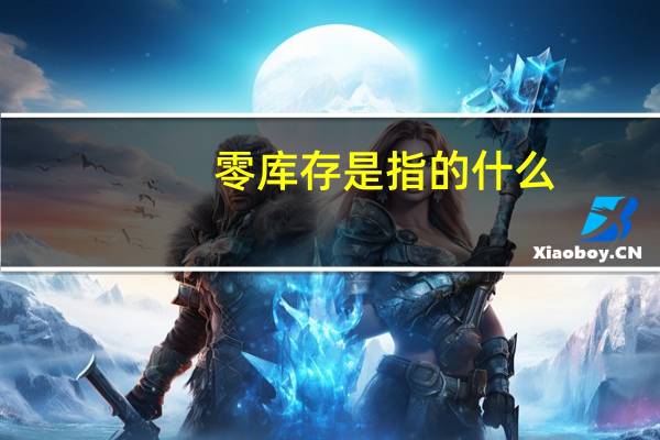 零库存是指的什么