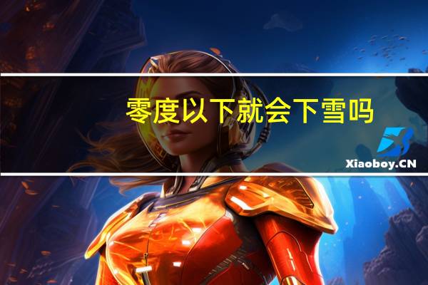 零度以下就会下雪吗