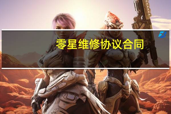 零星维修协议合同