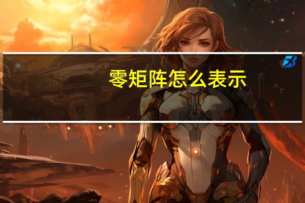 零矩阵怎么表示