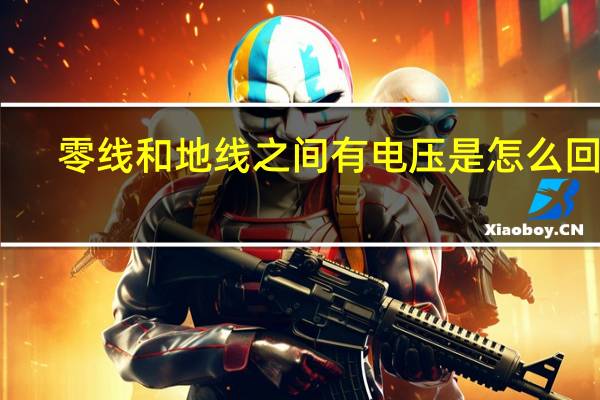 零线和地线之间有电压是怎么回事