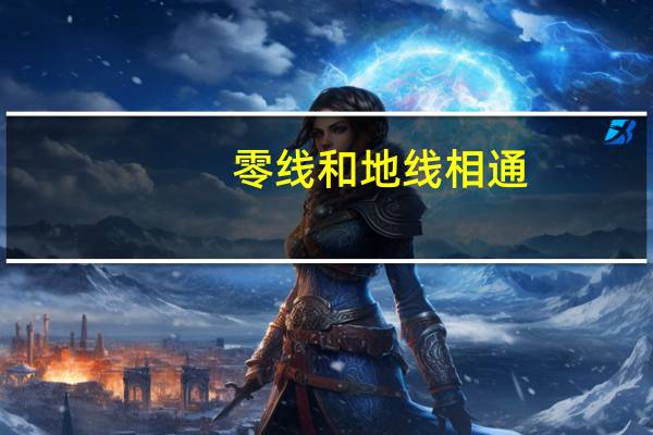 零线和地线相通