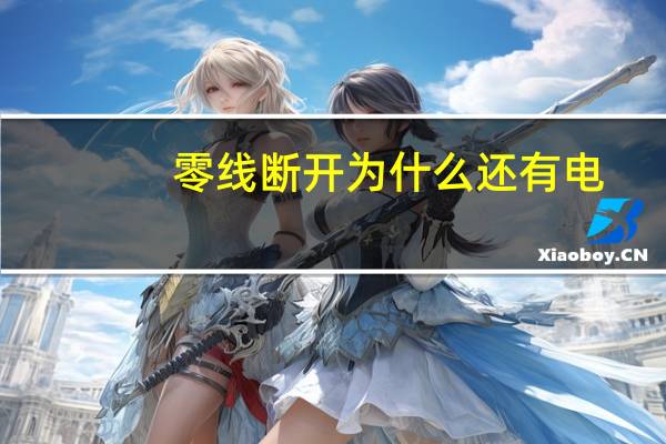 零线断开为什么还有电