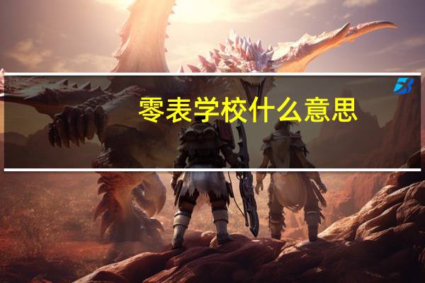 零表学校什么意思
