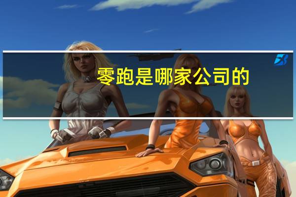 零跑是哪家公司的