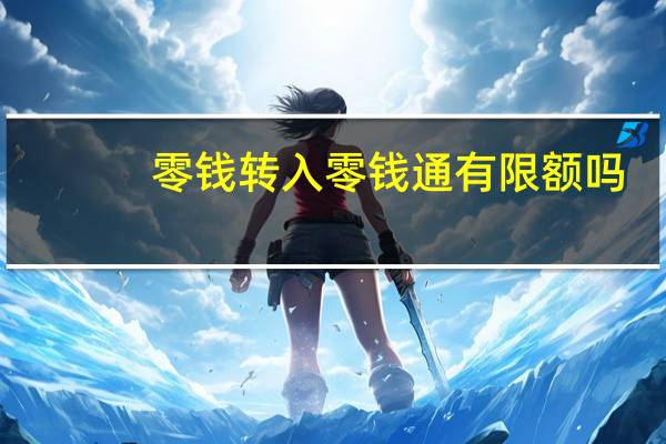 零钱转入零钱通有限额吗