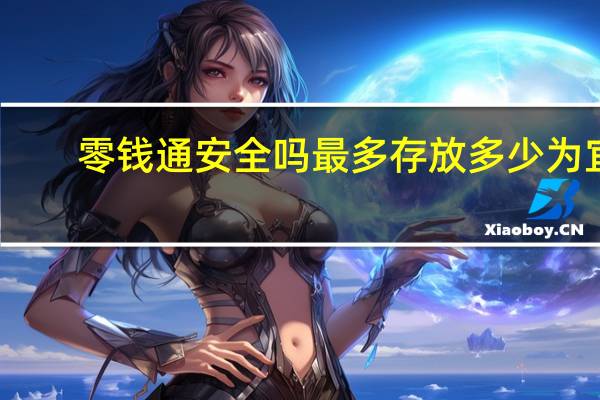 零钱通安全吗最多存放多少为宜