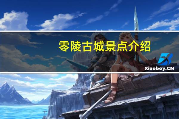 零陵古城景点介绍